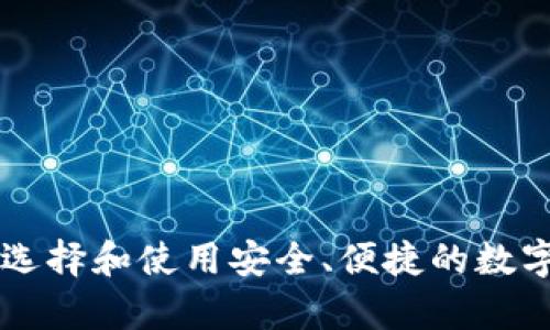 新Token：如何选择和使用安全、便捷的数字货币存储工具