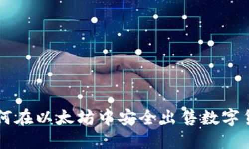 如何在以太坊中安全出售数字货币