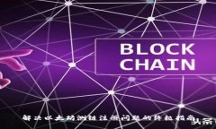 解决以太坊测链注册问题的终极指南