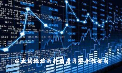 以太坊地址的持有者与安全性解析